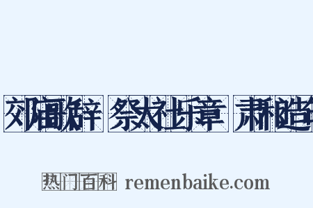 郊庙歌辞·祭太社乐章·肃和造句是什么意思的图片